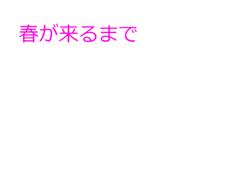 小説　春が来るまで13