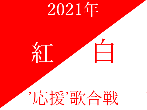 予告　2021年12月31日紅白'応援'歌合戦