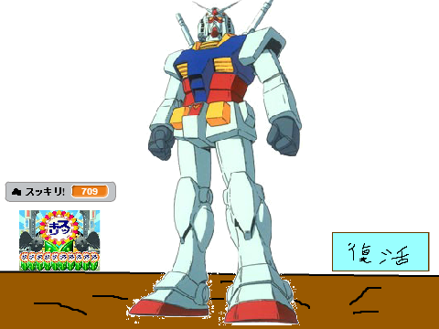 超ガンダムいじめ
