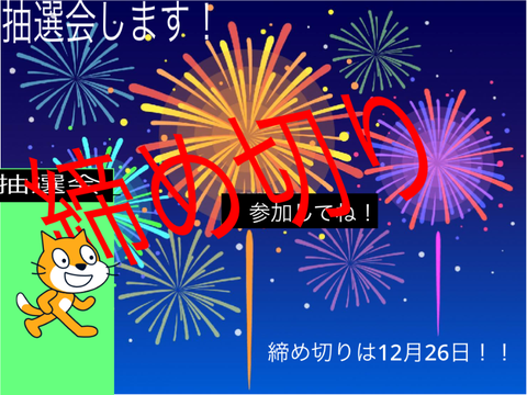 抽選会！！