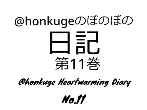 ㋜@honkugeのぼのぼの日記　＃11 最終(暫定)