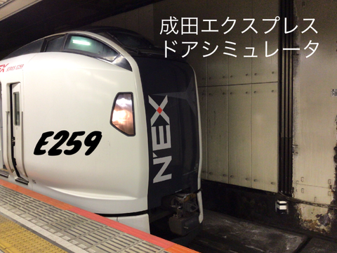 E259系　成田エクスプレス　N'EX ドアシミュレータ