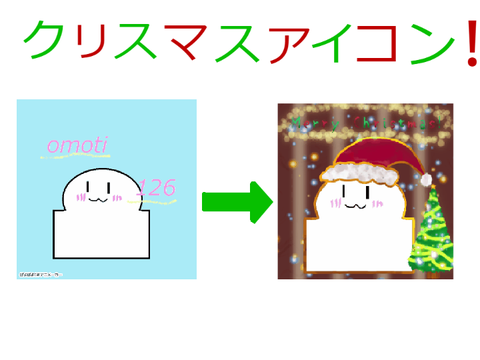クリスマスアイコンだぁぁ！