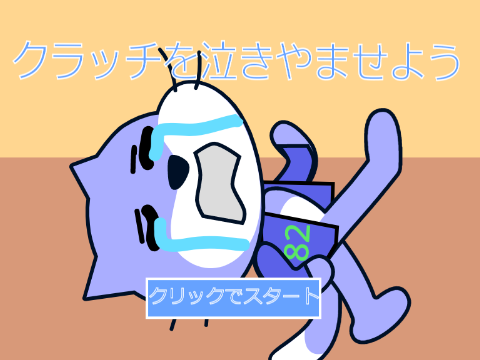【ゲーム作りコンテスト】泣いているクラッちを泣き止ませよう! remix