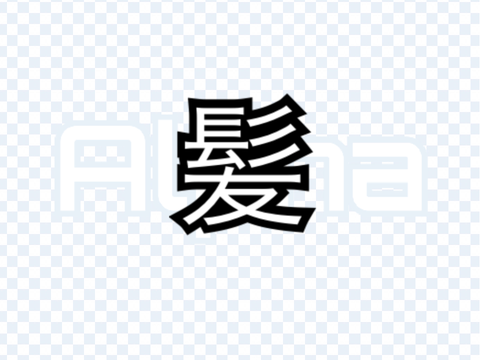 Intro for 髪 3
