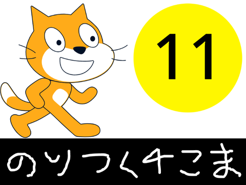 のりつく4コマ漫画⑪