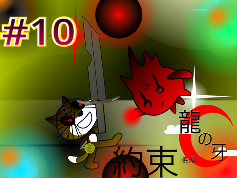 竜の牙#10 約束