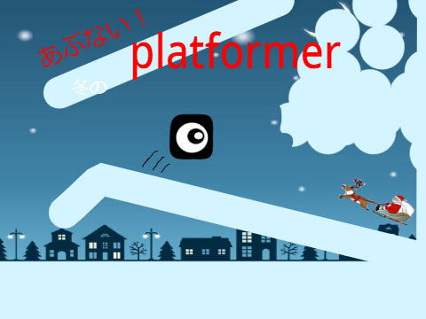 危ない！！冬のplatformer  モバイル対応