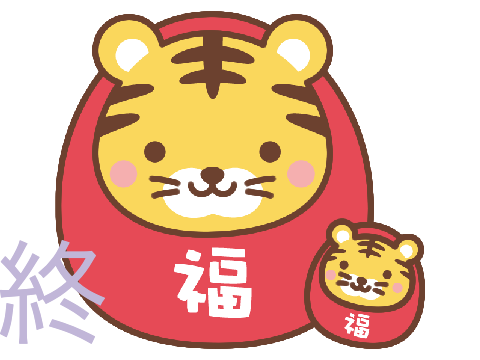 お正月だぞっ！