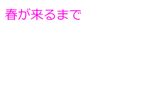 小説　春が来るまで14