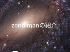 zonbimanの紹介 remix