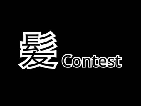 第1回 髪contest (intro) 予告