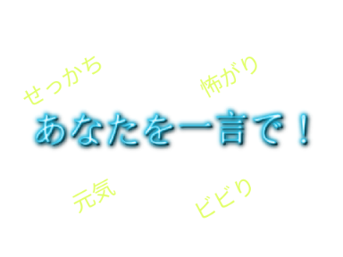 あなたを一言で！　#拡散希望 remix remix remix