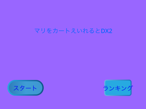 マリをカートえいれるとDX2
