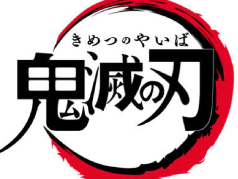 鬼滅の刃ゲーム！