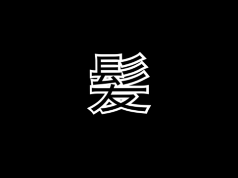 Intro for 髪 4