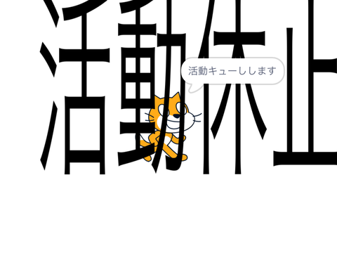 活動休止