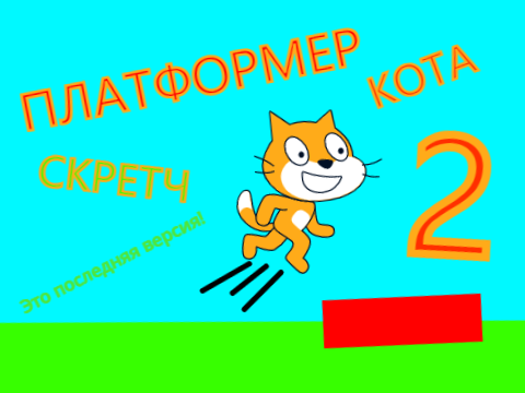 Платформер кота Скретч 2