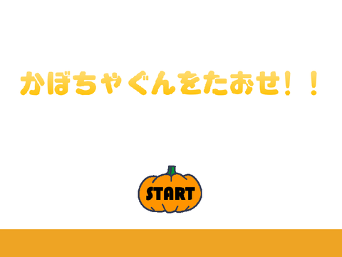 かぼちゃ軍を倒せ！！