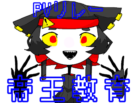 帝王教育　PVリレー