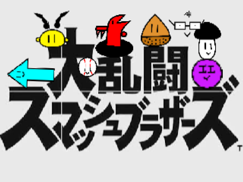 スマブラ マロンバージョン