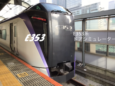E353系　あずさ・かいじ　ドアシミュレータ