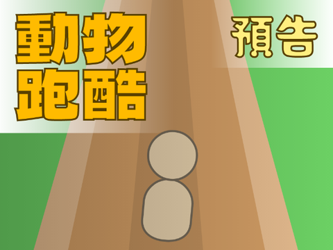 動物跑酷 - 預告