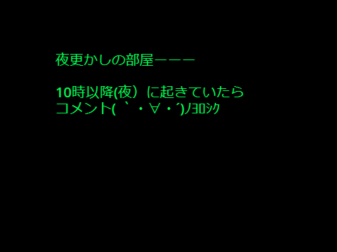夜更かしの部屋ーーー