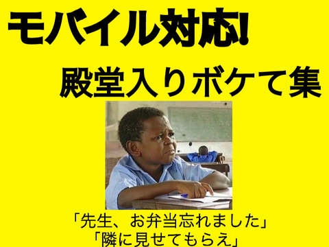 殿堂入りボケて集!! 