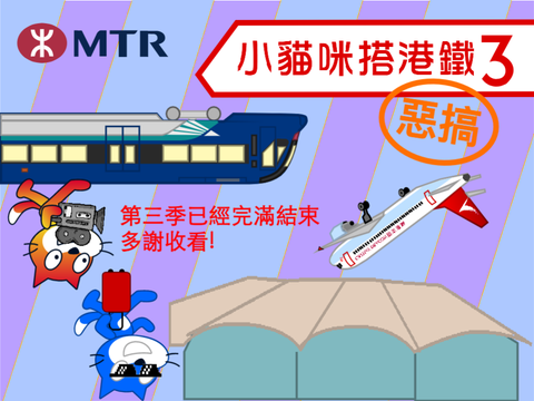 小貓咪搭港鐵３惡搞