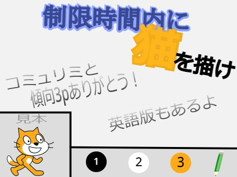 制限時間内に上手く猫を描け！！