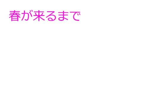 小説　春が来るまで15