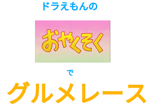 ドラえもんのお約束でグルメレース