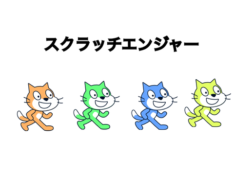 スクラッチエンジャー！