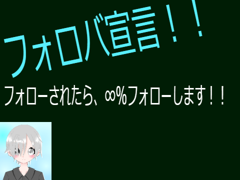 フォロバ宣言！！フォロバ率∞％！