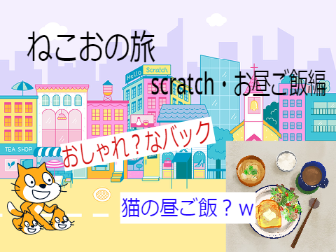 妹作　アニメ～ねこおの旅～　①scratch・お昼ご飯編