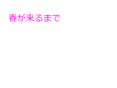 小説　春が来るまで16