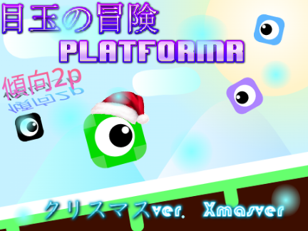 目玉のplatformer クリスマスver.　Xmas ver. 