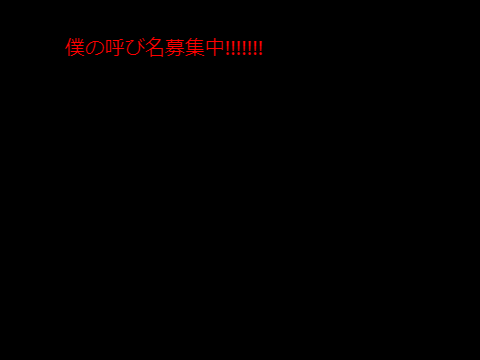 呼び名なににしよう？