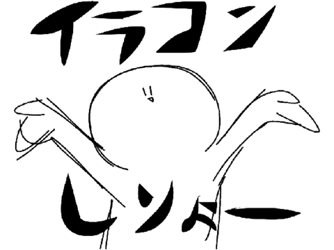 ［目の悪い人向け］イラコンしりょー