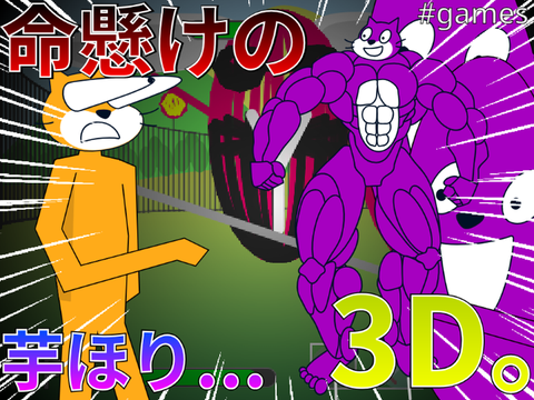 ⚡＜3D＞命懸けの芋ほり⚡ 
