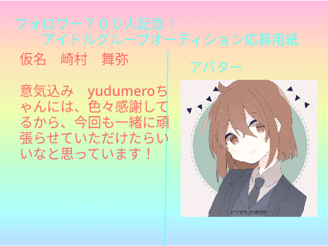 フォロワー７００人記念！アイドルグループオーディション応募用紙 remix
