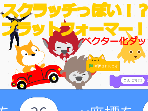スクラッチっぽい！？プラットフォーマーベクター化！！