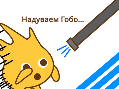 Надуваем Гобо...