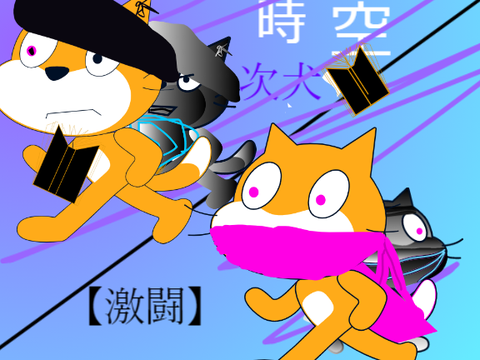 【アニメ】時空次元5話「激闘」