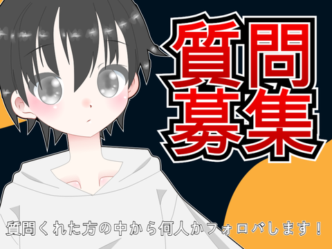 #質問コーナー
