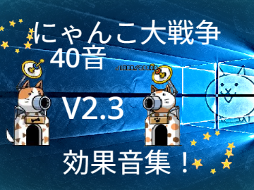 にゃんこ大戦争効果音集