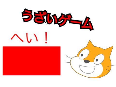 うざいゲーム#1