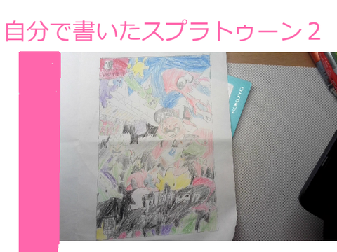自分で書いたスプラトゥーン２