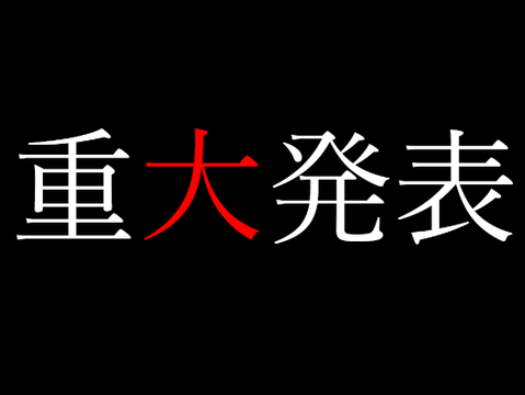 重大発表⁉